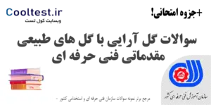سوالات گل آرایی با گل های طبیعی مقدماتی