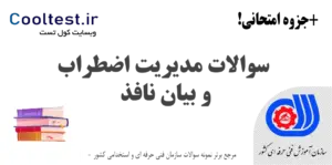 سوالات مدیریت اضطراب و بیان نافذ