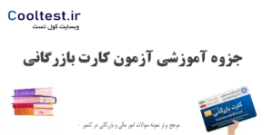جزوه آموزشی آزمون کارت بازرگانی