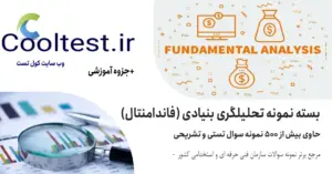 نمونه سوالات تحلیلگری بنیادی (فاندامنتال)