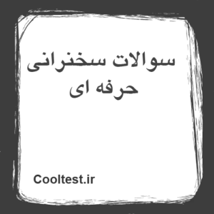 سوالات سخنرانی حرفه ای
