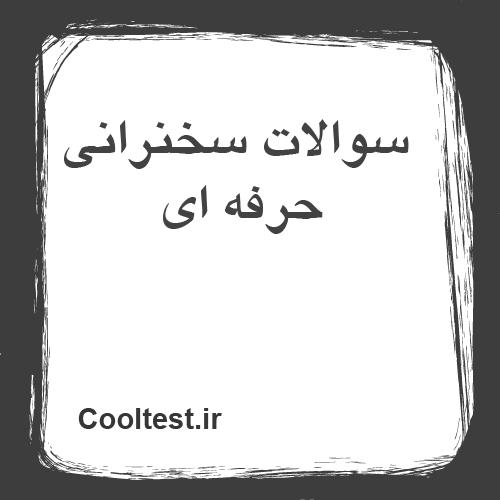 سوالات سخنرانی حرفه ای