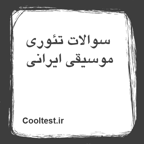 سوالات تئوری موسیقی ایرانی