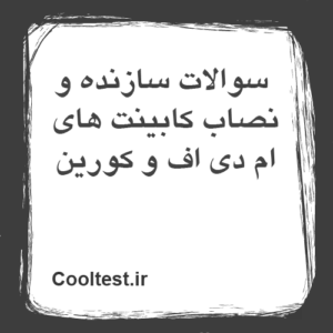 سوالات سازنده و نصاب کابینت های ام دی اف و کورین