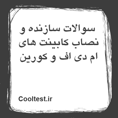 سوالات سازنده و نصاب کابینت های ام دی اف و کورین