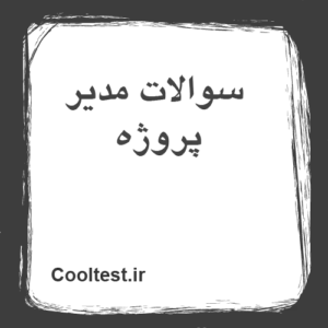 سوالات مدیر پروژه