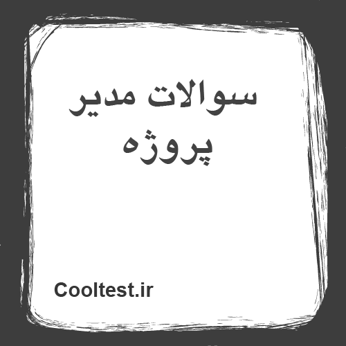 سوالات مدیر پروژه