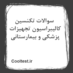 سوالات تکنسین کالیبراسیون تجهیزات پزشکی و بیمارستانی