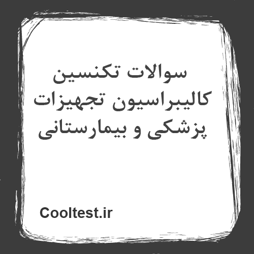 سوالات تکنسین کالیبراسیون تجهیزات پزشکی و بیمارستانی