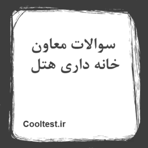 سوالات معاون خانه داری هتل