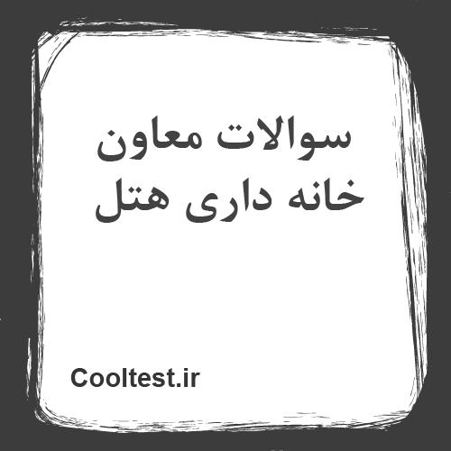 سوالات معاون خانه داری هتل
