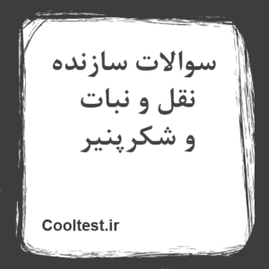 سوالات سازنده نقل و نبات و شکرپنیر