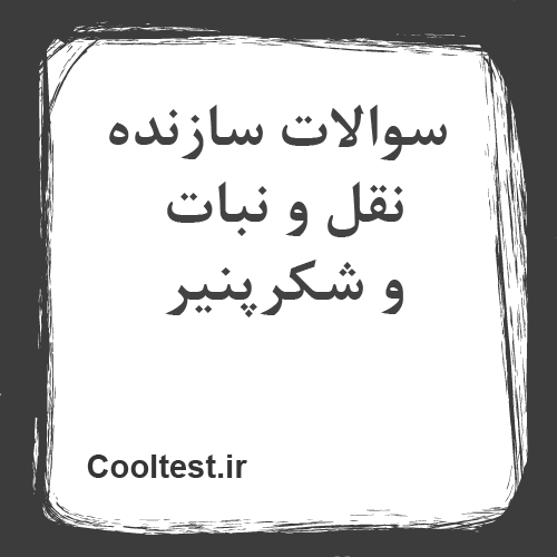 سوالات سازنده نقل و نبات و شکرپنیر