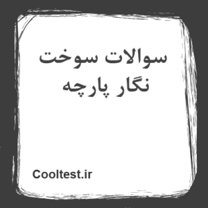 سوالات سوخت نگار پارچه