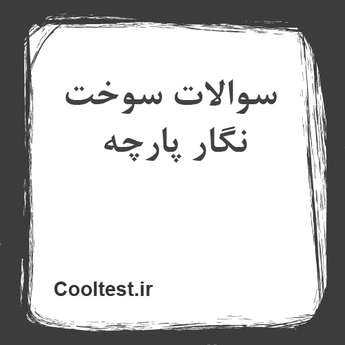 سوالات سوخت نگار پارچه