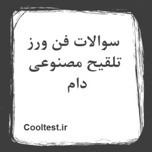 سوالات فن ورز تلقیح مصنوعی دام