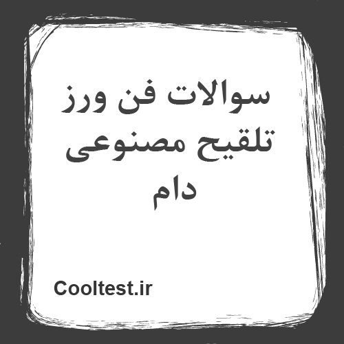 سوالات فن ورز تلقیح مصنوعی دام