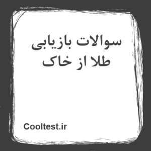 سوالات بازیابی طلا از خاک