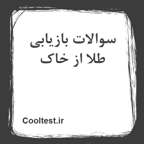 سوالات بازیابی طلا از خاک
