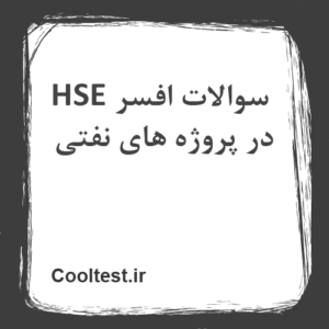 سوالات افسر HSE در پروژه های نفتی