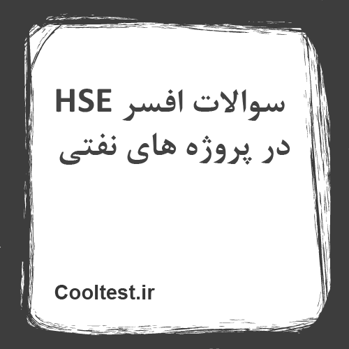 سوالات افسر HSE در پروژه های نفتی