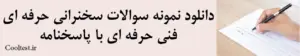 دانلود نمونه سوالات سخنرانی حرفه ایفنی حرفه ای با پاسخنامه