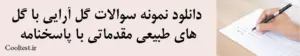 دانلود نمونه سوالات گل آرایی با گل های طبیعی مقدماتی با پاسخنامه