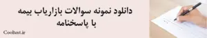 دانلود نمونه سوالات بازاریاب بیمه با پاسخنامه