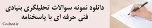 دانلود نمونه سوالات تحلیلگری بنیادی فنی حرفه ای با پاسخنامه
