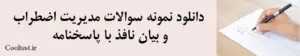 دانلود نمونه سوالات مدیریت اضطراب و بیان نافذ با پاسخنامه