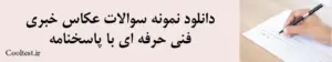 دانلود نمونه سوالات عکاس خبری فنی حرفه ای با پاسخنامه