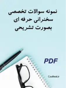 نمونه سوالات تخصصی سخنرانی حرفه ای بصورت تشریحی