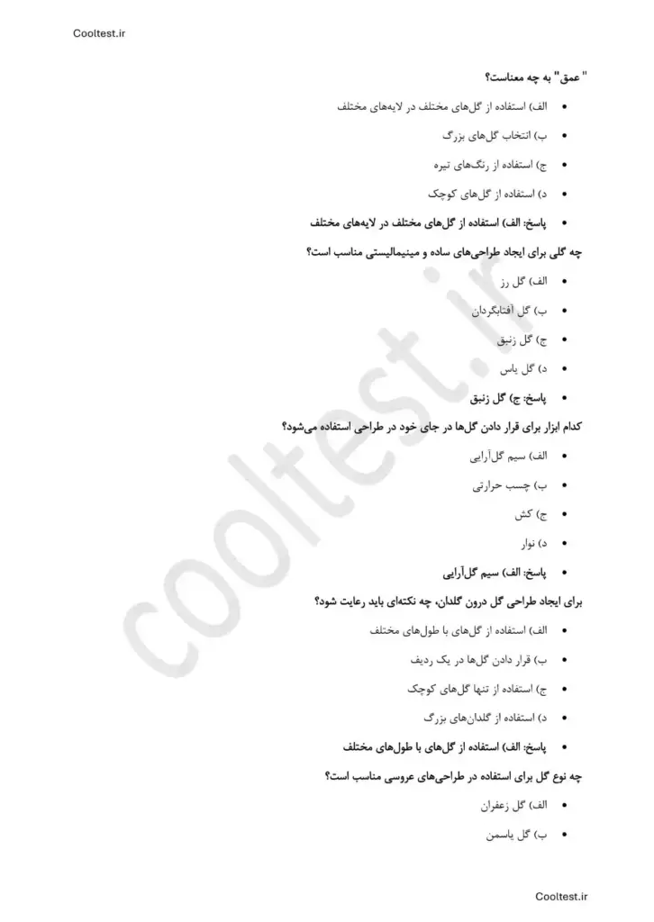 سوالات تستی گل آرایی با گل‌ های طبیعی مقدماتی