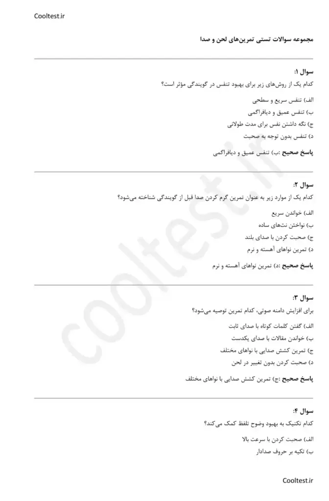 سوالات تستی آزمون گویندگی