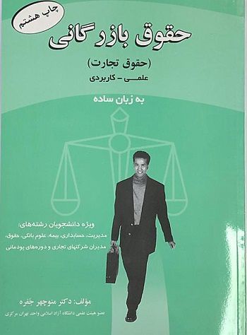 دانلود نمونه سوالات حقوق تجارت و بازرگانی از کتاب