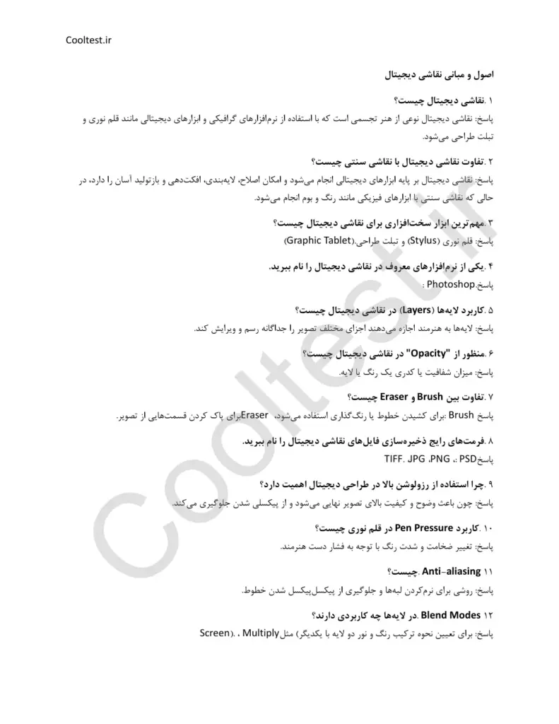 دانلود نمونه سوالات نقاش دیجیتال فنی حرفه ای با جواب