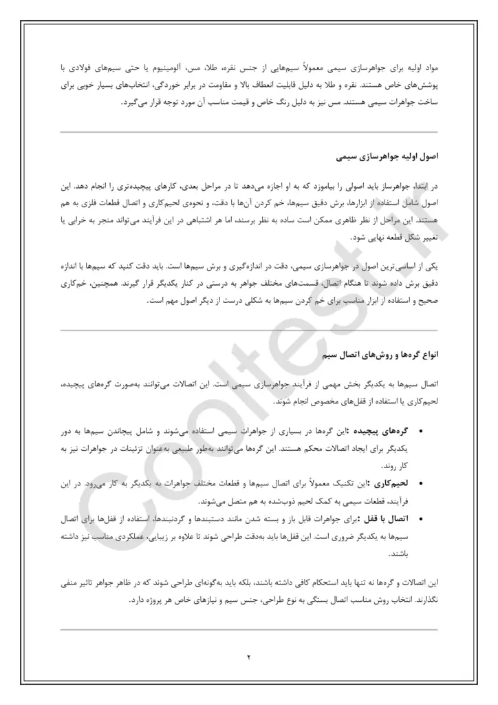نمونه سوالات تستی آزمون جواهر سازی سیمی با جواب