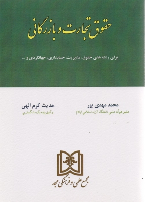 دانلود نمونه سوالات حقوق تجارت و بازرگانی