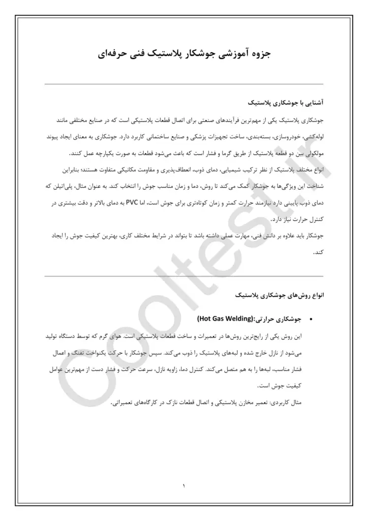 دانلود نمونه سوالات جوشکار پلاستیک