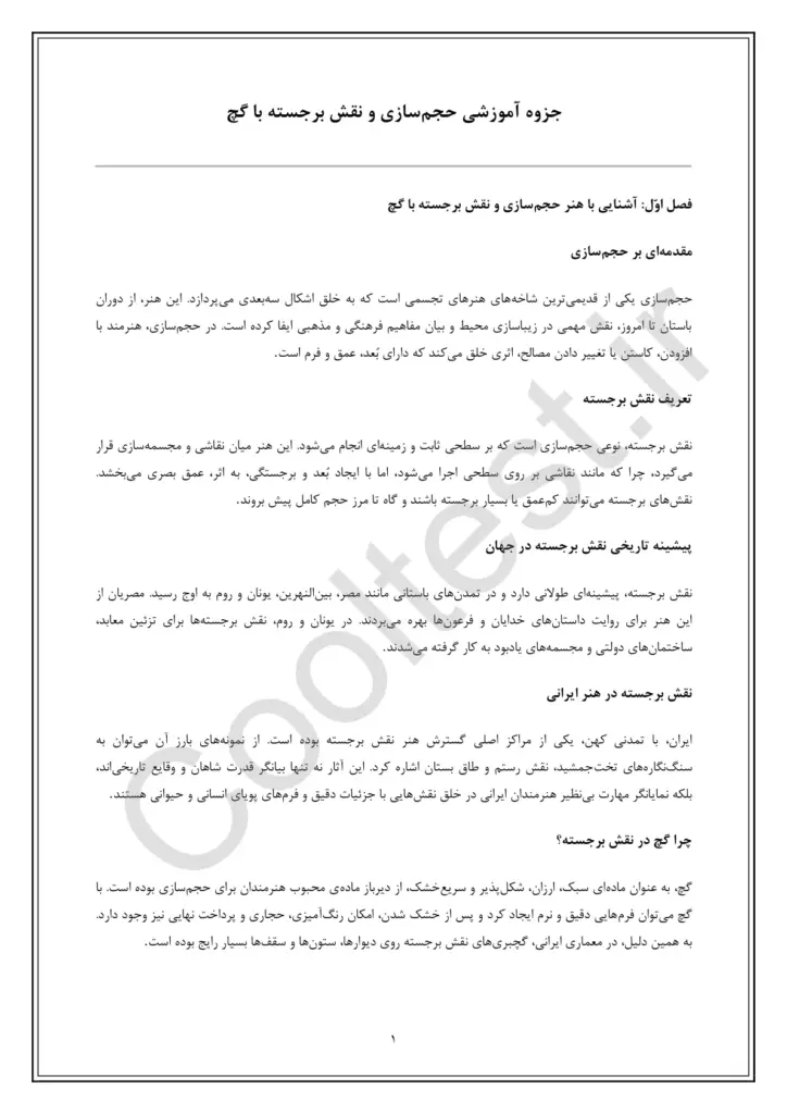 دانلود نمونه سوالات حجم ساز و نقش برجسته کار با گچ با جواب