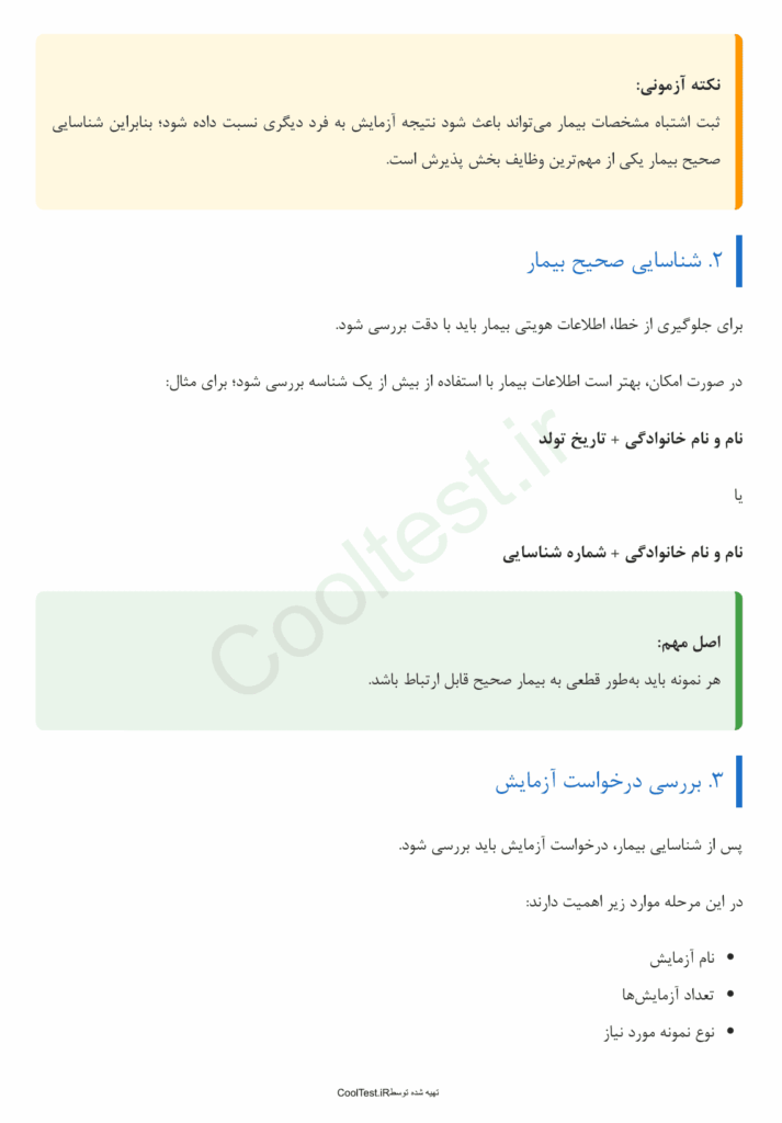 جزوه خلاصه فن ورز پذیرش و نمونه گیری در آزمایشگاه