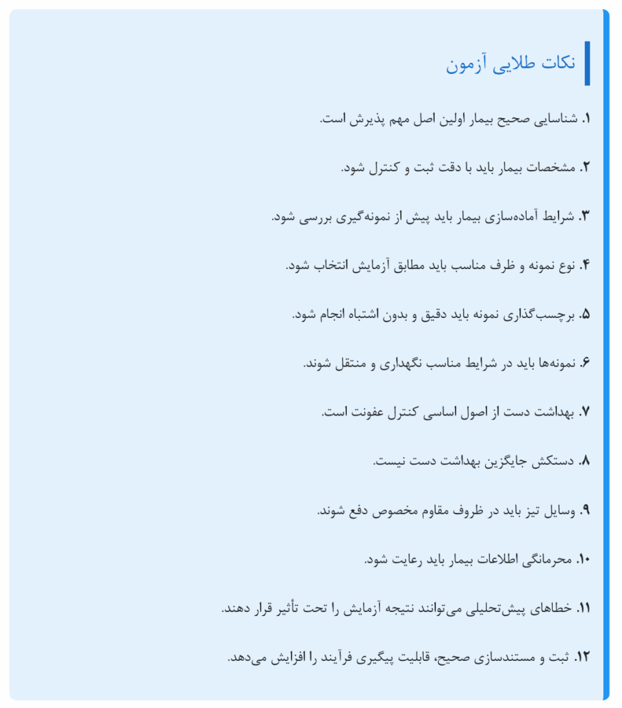 جزوه امتحانی فن ورز پذیرش و نمونه گیری در آزمایشگاه