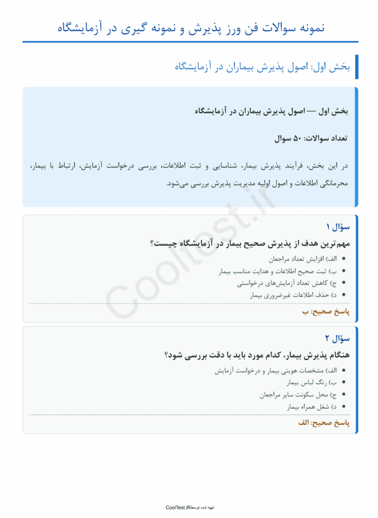 سوالات آزمون فن ورز پذیرش و نمونه گیری در آزمایشگاه