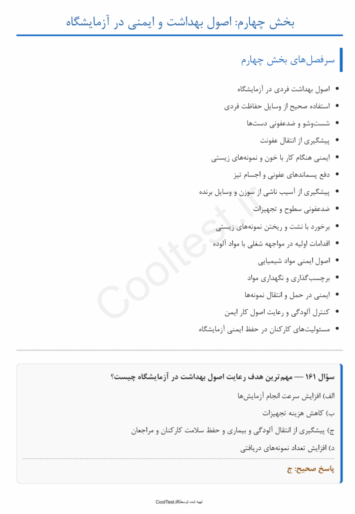 سوالات فن ورز پذیرش و نمونه گیری در آزمایشگاه فنی حرفه ای با جواب