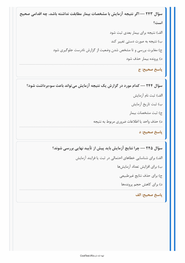 نمونه سوالات فن ورز پذیرش و نمونه گیری در آزمایشگاه