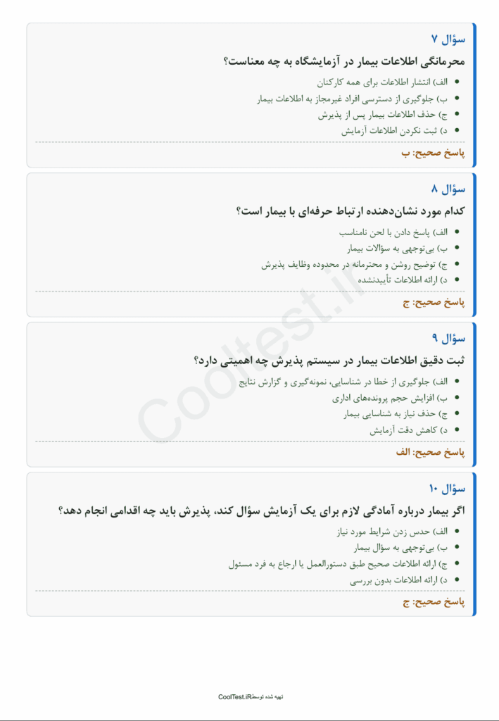 سوالات تستی فن ورز پذیرش و نمونه گیری در آزمایشگاه