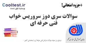سوالات سری دوز سروریس خواب فنی حرفه ای