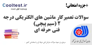 سوالات تعمیرکار ماشین های الکتریکی درجه 2