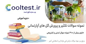 نمونه سوالات تکثیر و پرورش گل های آپارتمانی