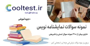 نمونه سوالات نمایشنامه نویس